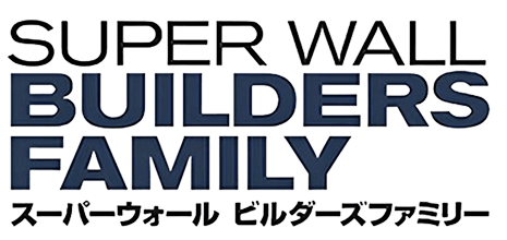SUPER WALL BUILDERS FAMILY（スーパーウォール ビルダーズファミリー）